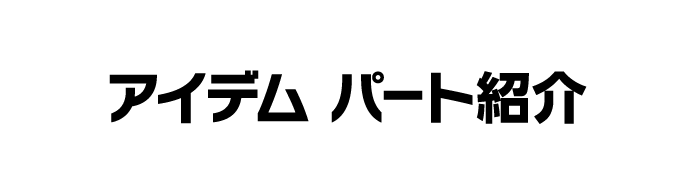 アイデム パート紹介