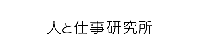 人と仕事研究所