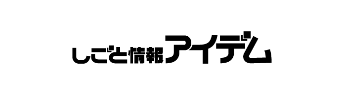しごと情報アイデム