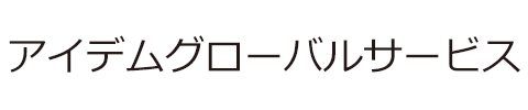 アイデムグローバルサービス
