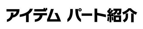 アイデム パート紹介