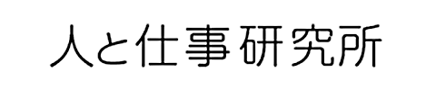 人と仕事研究所