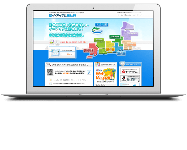 イーアイデム正社員 PC版