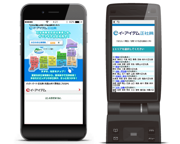 イーアイデム正社員 スマホ・フィーチャーフォン版