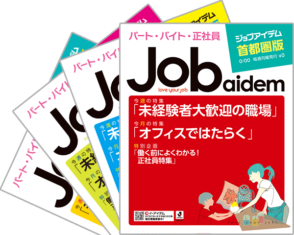 求人フリーペーパー ジョブアイデム