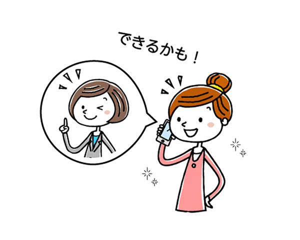 できるかも!