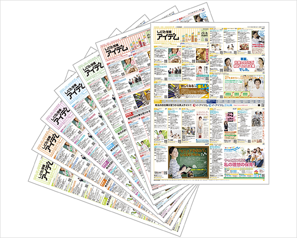 新聞折込求人紙 しごと情報アイデム