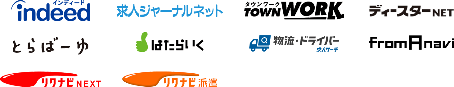 Indeed タウンワーク フロムエーナビ リクナビNEXT リクナビ派遣 とらばーゆ はたらいく 求人ジャーナルネット ディースターNET 物流・ドライバー求人サーチ