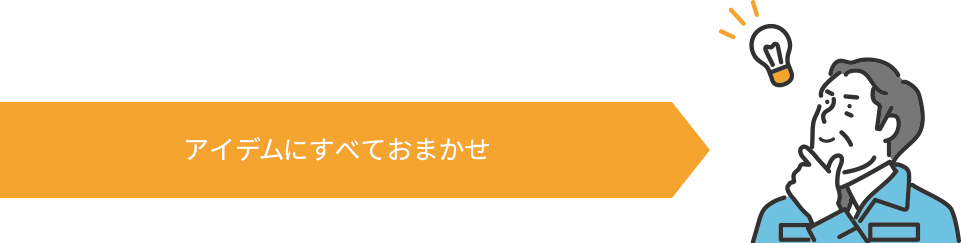 アイデムにすべておまかせ