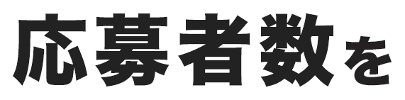 応募者数を