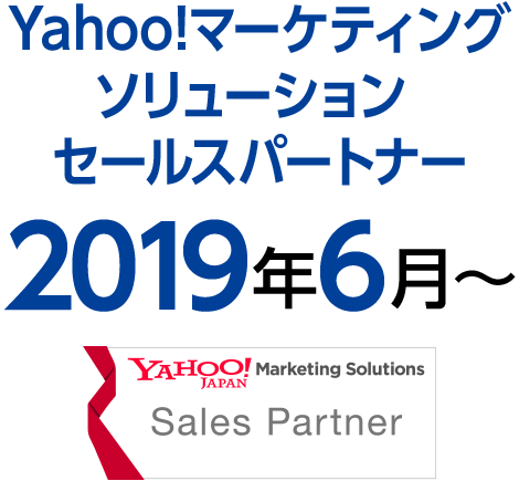 Yahoo!マーケティングソリューション パートナー 2019年6月～