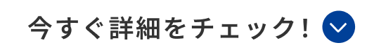 今すぐ詳細をチェック！