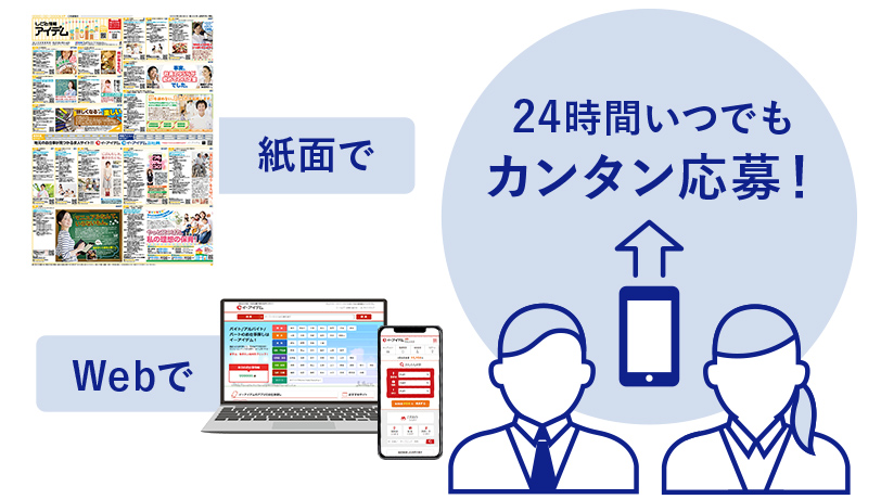 紙面でWebで24時間いつでもカンタン応募