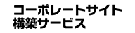 コーポレートサイト構築サービス