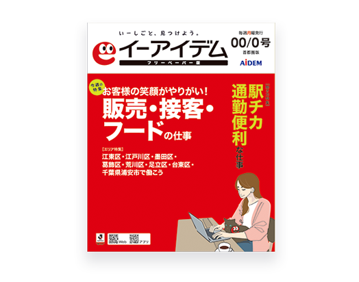 イーアイデム フリーペーパー版