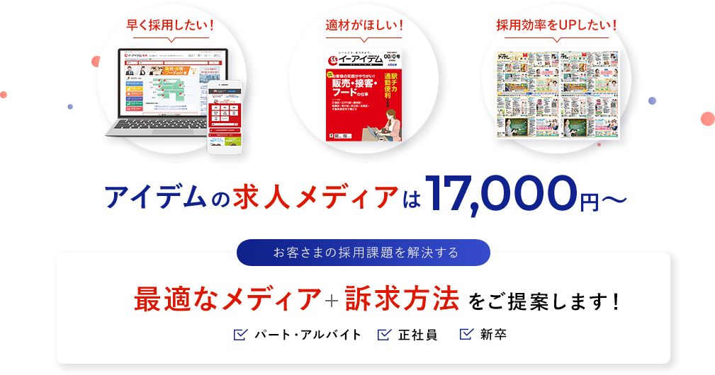 アイデムの求人メディアは17,000円～