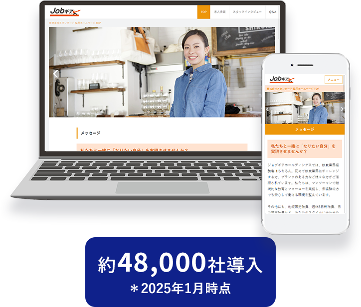 採用ホームページ構築サービス「Jobギア採促」