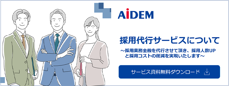 採用代行サービスについて